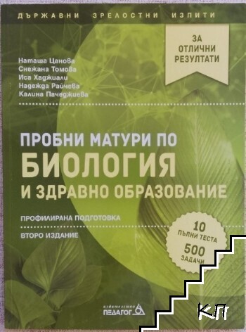 Пробни матури по биология и здравно образование - профилирана подготовка