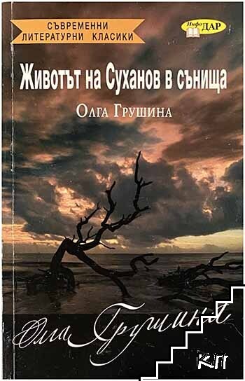 Животът на Суханов в сънища Животът на Суханов в сънища