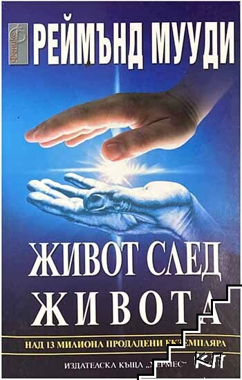 Живот след живота Живот след живота