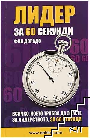 Лидер за 60 секунди Лидер за 60 секунди