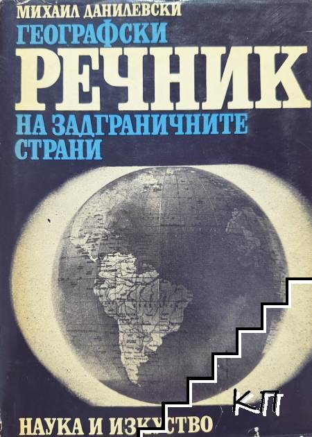 Географски речник на задграничните страни