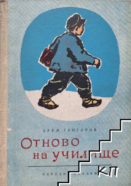Отново на училище