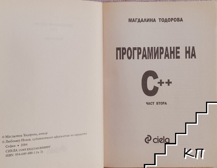 Програмиране на C++. Част 2 - снимка 1
