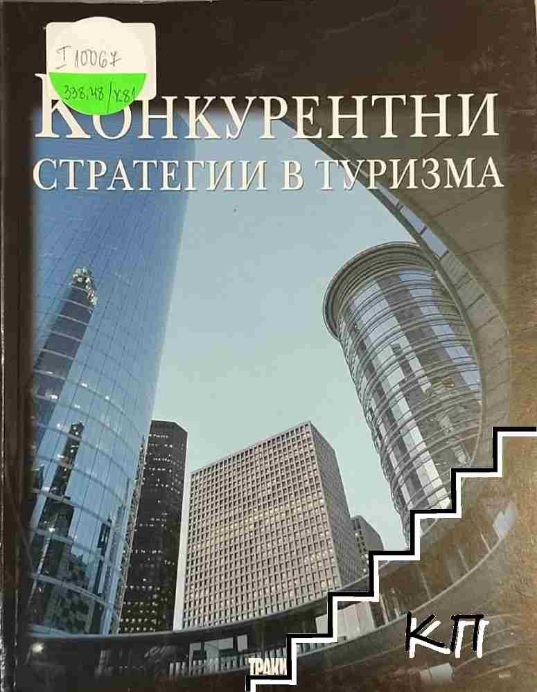 Конкурентни стратегии в туризма