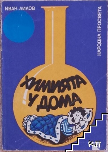 Химията у дома - снимка 1