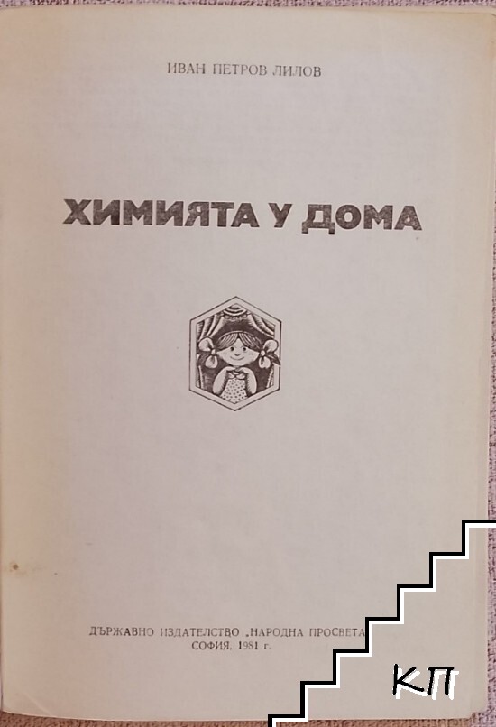 Химията у дома - снимка 3