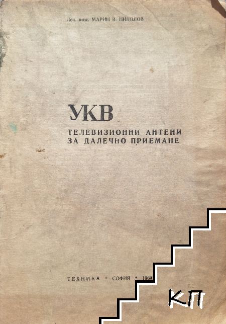 УКВ телевизионни антени за далечно приемане УКВ телевизионни антени за далечно приемане