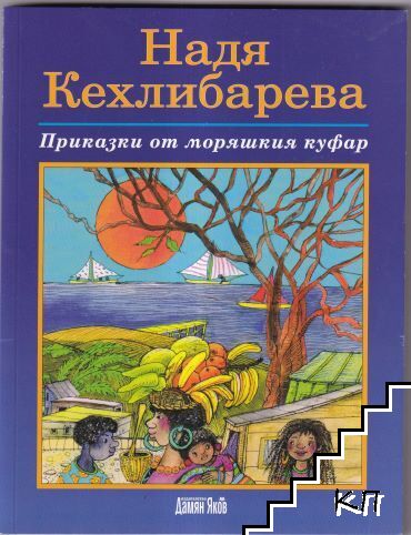 Приказки от моряшкия куфар Приказки от моряшкия куфар