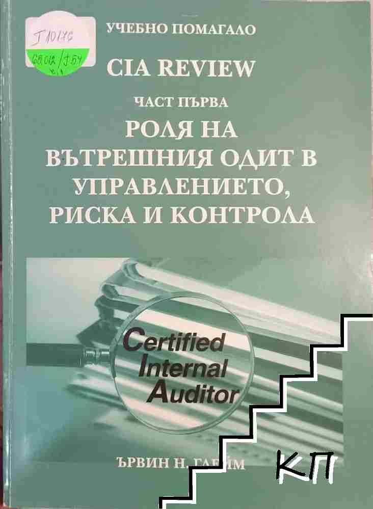 Cia review. Част 1: Ролята на вътрешния одит в управлението, риска и контрола