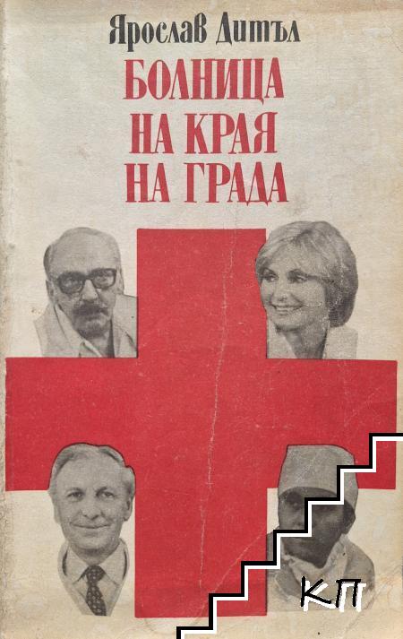 Болница на края на града