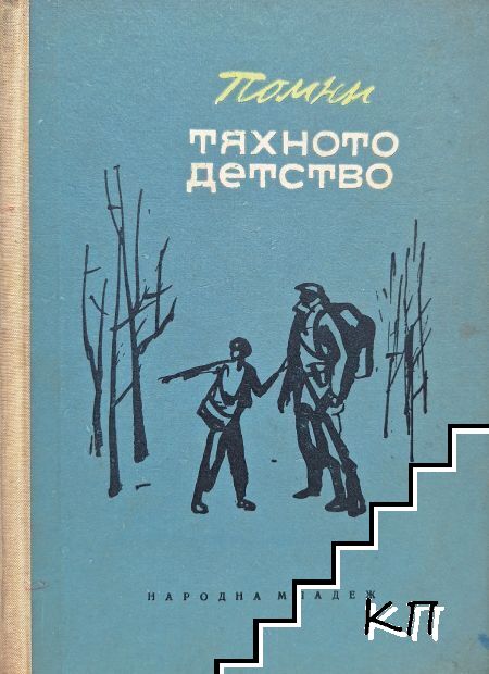 Помни тяхното детство