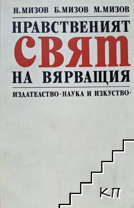 Нравственият свят на вярващия