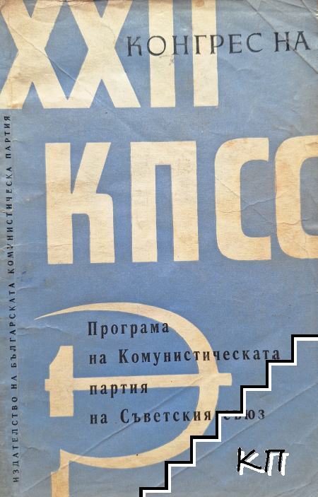 XXII конгрес на КПСС XXII конгрес на КПСС