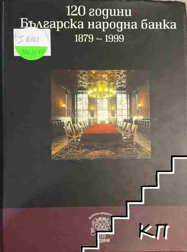 120 години Българска народна банка 1879-1999