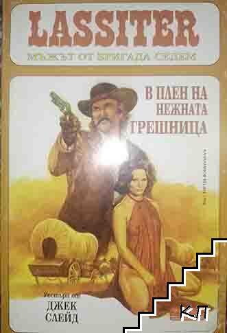 Ласитър. Книга 34: В плен на Нежната грешница