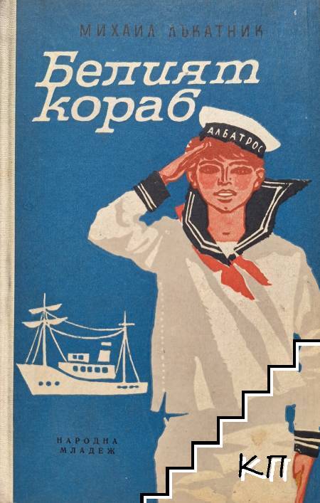 Белият кораб