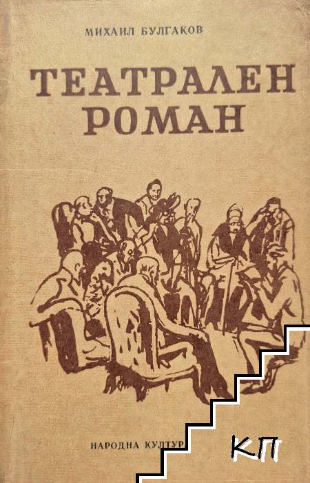Театрален роман