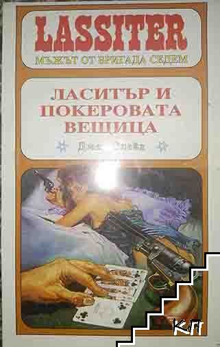 Ласитър. Книга 21: Ласитър и покеровата вещица Ласитър. Книга 21: Ласитър и покеровата вещица