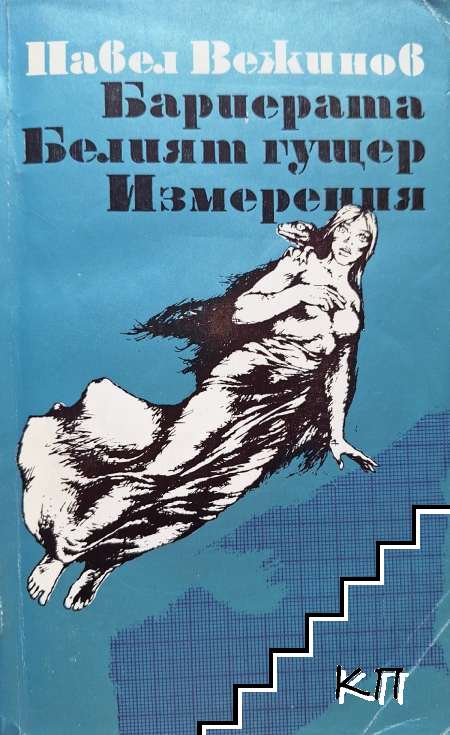 Бариерата; Белият гущер; Измерения