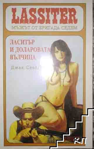 Ласитър. Книга 18: Ласитър и Доларовата вълчица Ласитър. Книга 18: Ласитър и Доларовата вълчица