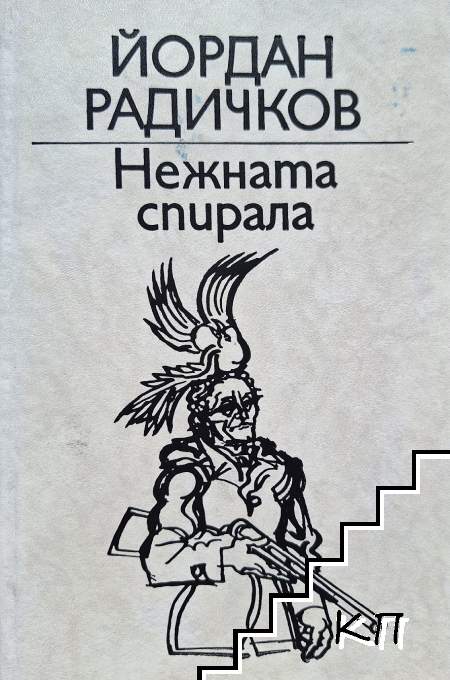Йордан Радичков