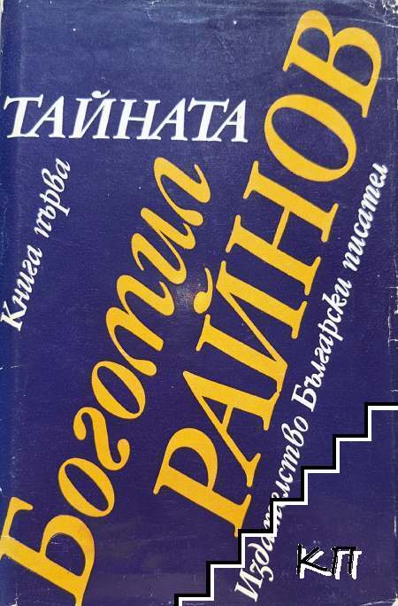 Богомил Райнов