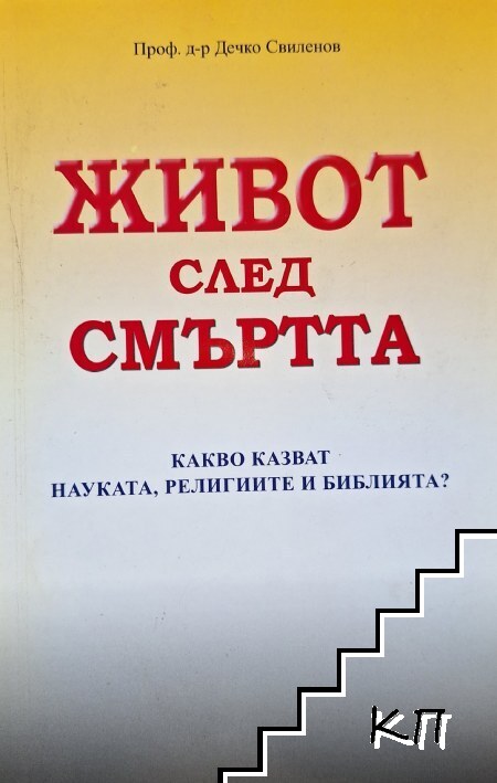 Живот след смъртта
