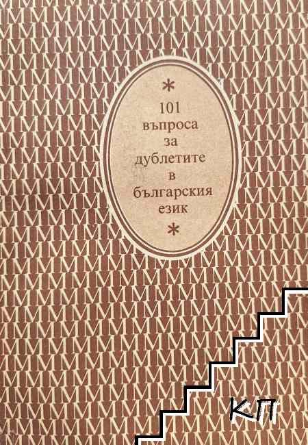 101 въпроса за дублетите в българския език 101 въпроса за дублетите в българския език