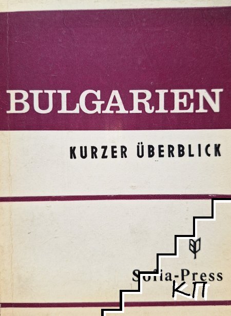 Bulgarien / Kurzer Uberblick Bulgarien / Kurzer Uberblick