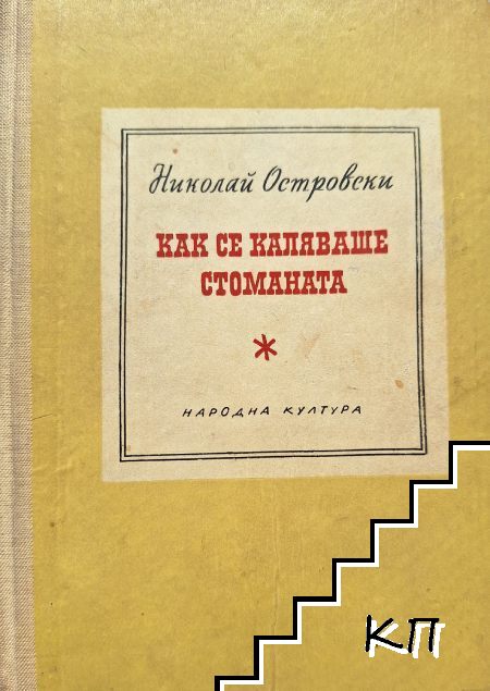 Как се каляваше стоманата