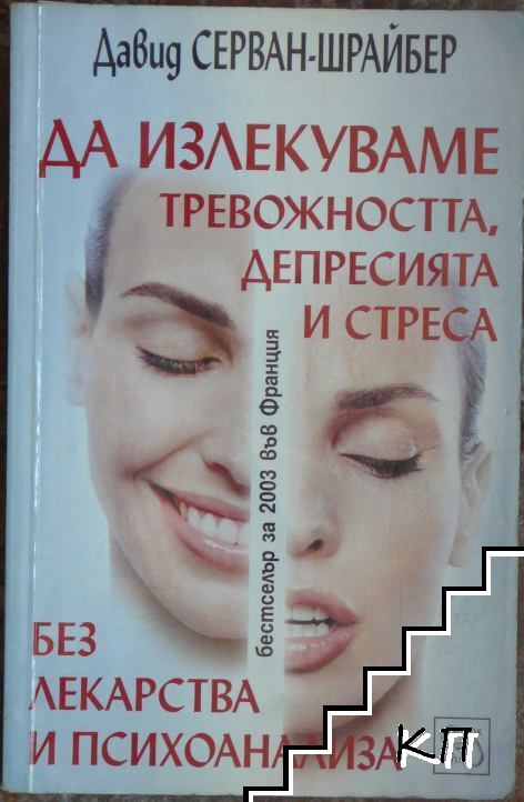Да излекуваме тревожността, депресията и стреса