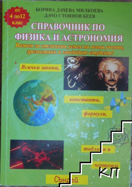 Справочник по физика и астрономия