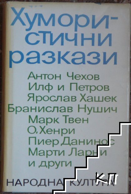 Хумористични разкази