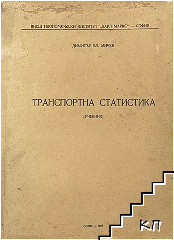 Транспортна статистика Транспортна статистика
