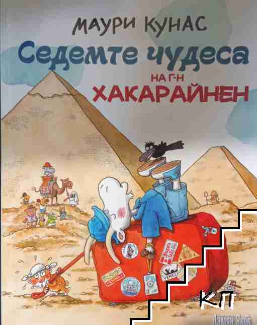Седемте чудеса на г-н Хакарайнен Седемте чудеса на г-н Хакарайнен
