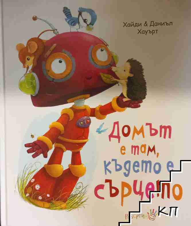 Домът е там, където е сърцето
