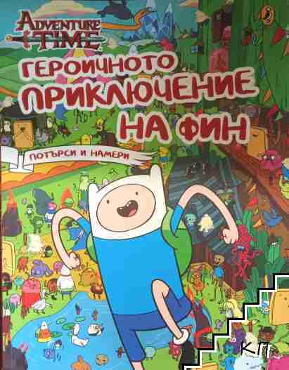 Героичното приключение на Фин