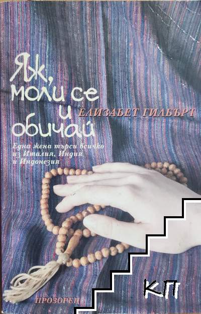 Яж, моли се и обичай