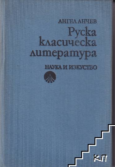Руска класическа литература