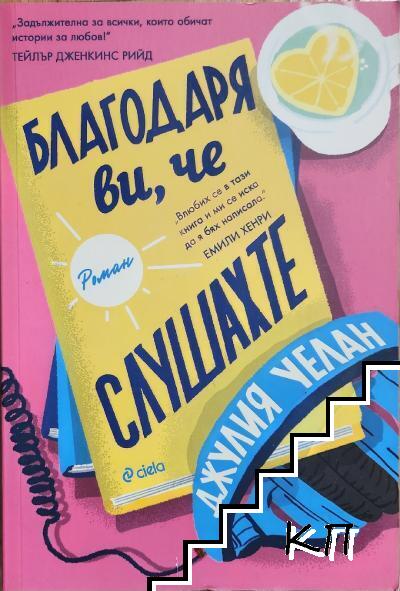 Благодаря ви, че слушахте Благодаря ви, че слушахте