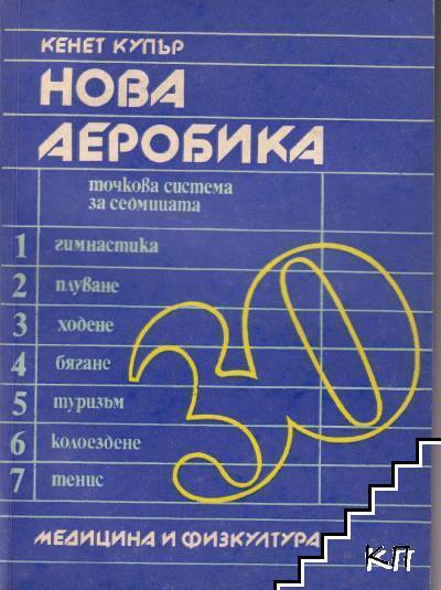 Нова аеробика Нова аеробика