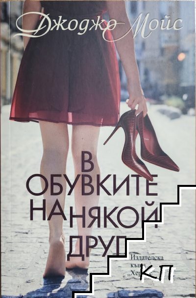 В обувките на някой друг