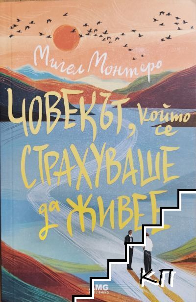 Човекът, който се страхуваше да живее