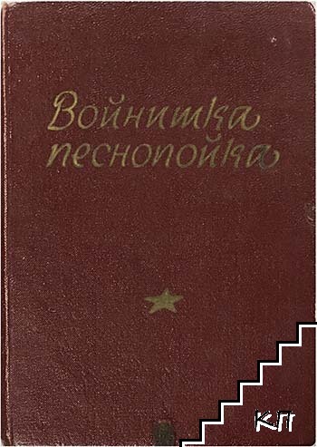 Войнишка песнопойка Войнишка песнопойка