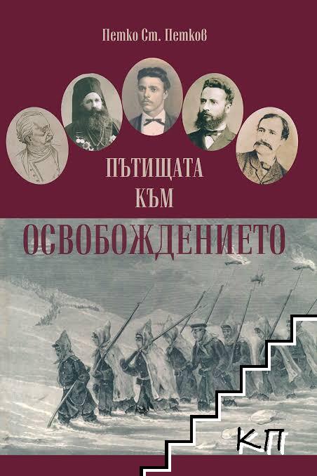 Пътищата към Освобождението Пътищата към Освобождението