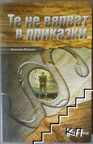 Те не вярват в приказки Те не вярват в приказки
