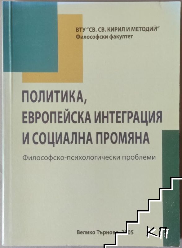 Политика, европейска интеграция и социална промяна. Том 2 Политика, европейска интеграция и социална промяна. Том 2