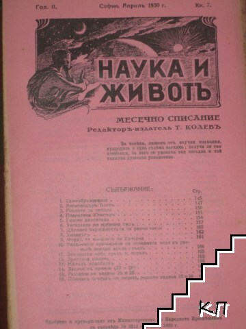 Наука и животъ. Кн. 7 / 1930 Наука и животъ. Кн. 7 / 1930