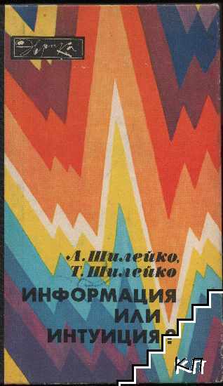 Информация или интуиция?