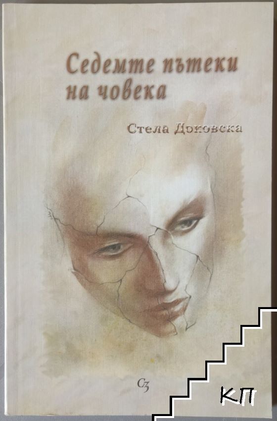 Седемте пътеки на човека Седемте пътеки на човека